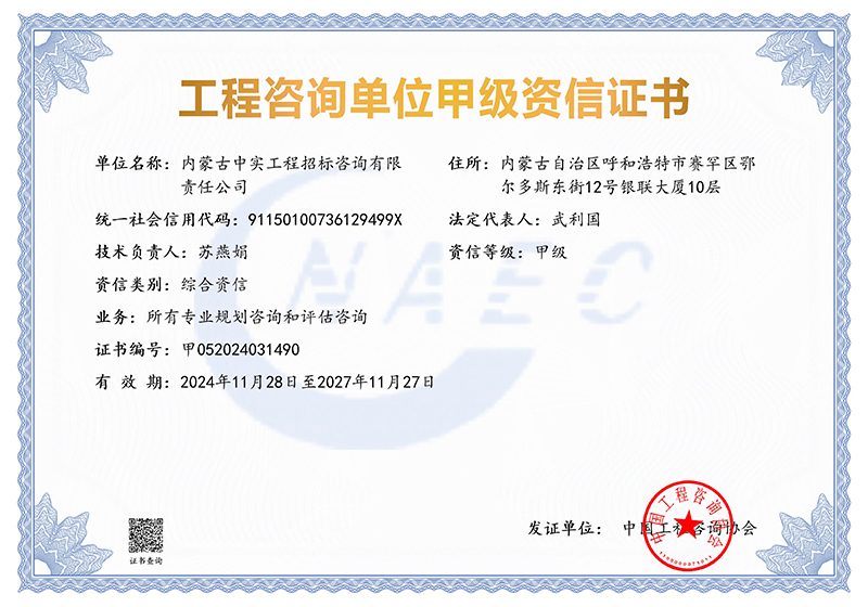 工程咨询单位甲级综合资信证书